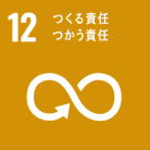 12 つくる責任・つかう責任